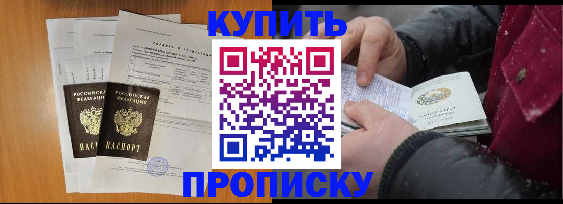 купить прописку в Куровском